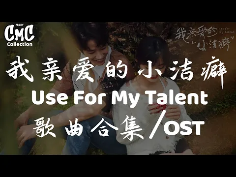 Download MP3 我亲爱的小洁癖 歌曲合集/ Use For My Talent OST（动感歌词/pīn yīn gē cí）