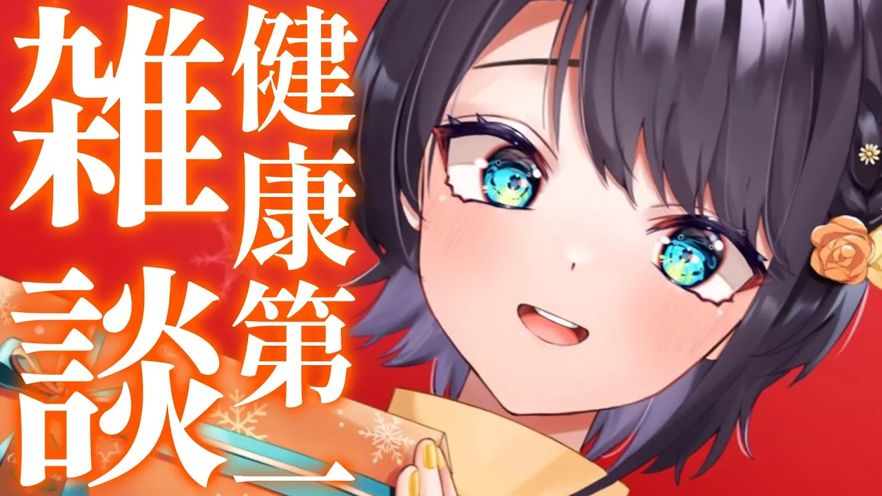 【＃生スバル】ふりーだむ雑談！ 風邪に気をつけようの巻 FreeeTalk【ホロライブ/大空スバル】