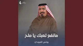 مانفع تعبك يا ملح دندنها