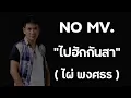 ไปฮักกันสา-ไผ่ พงศธร