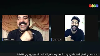 سلسة ضيوف ثقافن مع الفنان امير موسى 