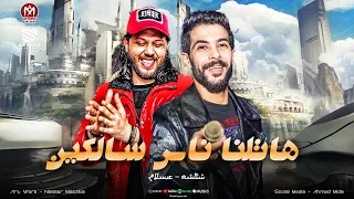مع كل اخر سنه بنصفي ناس مننا        هاتلنا ناس سالكين   محمد طارق   شئلشه   محمد عبسلام      دندنها