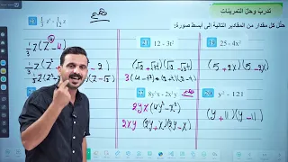 رياضيات الثالث متوسط حل تمارين تدرب وحل تمرينات صفحة 39 او صفحة 35 تصوير منهج 2026 محاضرة 7 