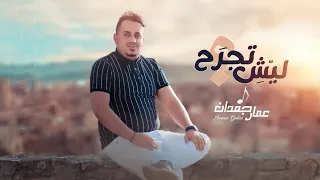 ليش تجرح   عمار جعدان                      دندنها