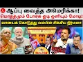 Lagu ஆப்பு வைத்த அமெரிக்கா! ஓடி ஒளியும் Modi! வம்பில் சிக்கிய Nirmala | Kodaangi 394 | Rahul | Kejriwal