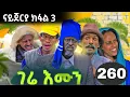 Lagu GERE EMUN PART 260 | ገሬ እሙን ክፋል 260 #tigrignamovie #eritreanmovie #eritreancomedy