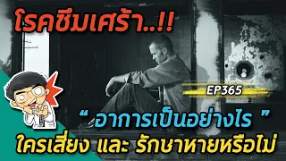 โรคซึมเศร้ารักษาได้ไหม และวิธีการรักษาที่ดีที่สุดคืออะไร?