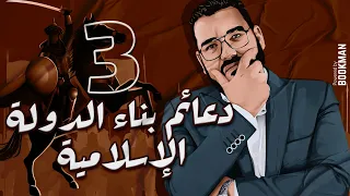 أ غريب رجب الصف الثاني الثانوي الدرس الثالث دعائم بناء الدولة الإسلامية  أ غريب رجب الصف الثاني الثانوي الدرس الثالث دعائم بناء الدولة الإسلامية