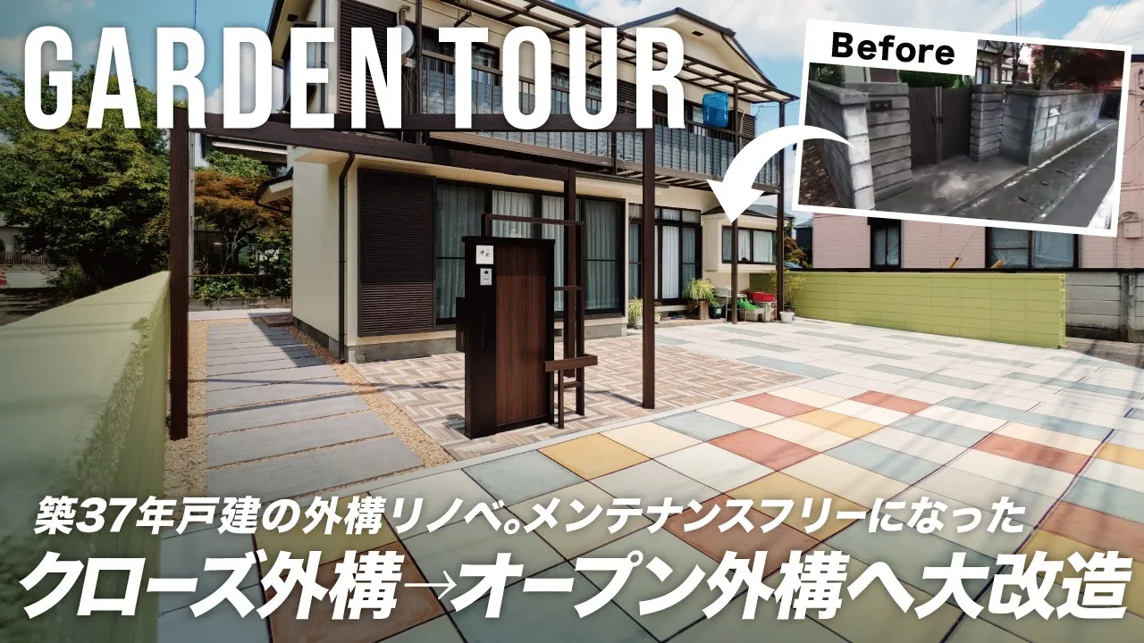【Garden Tour】築37年戸建ての外構をリノベ！「ドットコンプラス」で作る遊び心のあるオープン外構