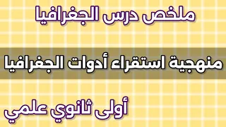 شرح درس منهجية استقراء أدوات الجغرافيا بالأمثلة للسنة أولى ثانوي جذع مشترك علوم  شرح درس منهجية استقراء أدوات الجغرافيا بالأمثلة للسنة أولى ثانوي جذع مشترك علوم