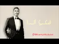 Kadim Al Sahir - Howa Enta (Official Lyric Video) /كاظم الساهر - هو انت           