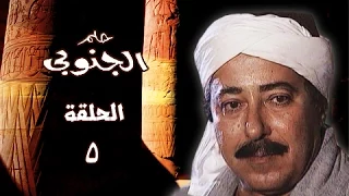 حلم الجنوبي صلاح السعدني جيهان فاضل الحلقة 05 من 25 