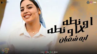 مولد اونطه فى اونطه يلا روحى للى شبهك ايه شعبان ترند 2025 شعبى 2026 