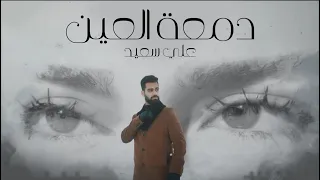 Ali Saed Dam3t Al3en Official Lyric Video علي سعيد دمعة العين  Ali Saed Dam3t Al3en Official Lyric Video علي سعيد دمعة العين
