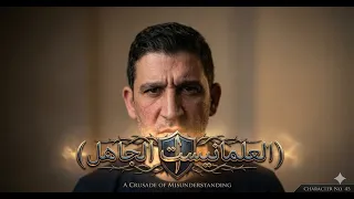 الجهل ... العلماانيست الجاهل حذاري منه