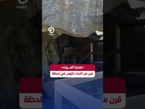 #shorts | «صخرة الموت» قرن من الثبات انتهى في لحظة