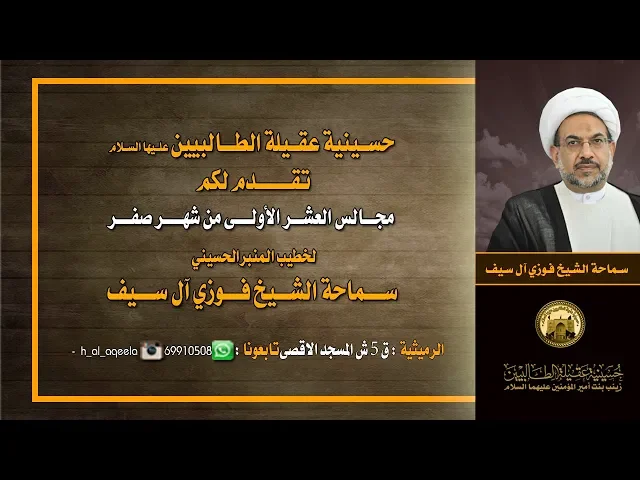⁣الشيخ فوزي ال سيف 16 صفر 1440هـ- في حسينية عقيلة الطالبيين (ع)