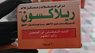 كبسول ريلاكسون            مسكن و مرخي عضلي للمفاصل و العظلات  دندنها