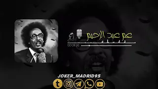 ابو السيد عم عبد الرحيم 