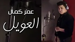 عمر كمال    مهرجان العويل        سعر العويل عدى المليون    وع الأصيل عامله أوكازيون         دندنها