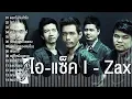 ไอ-แซ็ค i - zax รวมเพลง 14เพลง ดอกไม้กับหัวใจ,ใจถึงใจ,คนรักกัน,ปวดใจ,ผมไม่อยากแพ้,เขียนใจให้เป็นเพลง