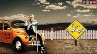 مهرجان روح قلبى الكريمة انا غايب بمزاجى عصام صاصا توزيع كيمو الديب 2021 احلي مسلسلات 