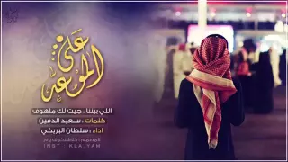 شيلة على الموعد اداء سلطان البريكي 