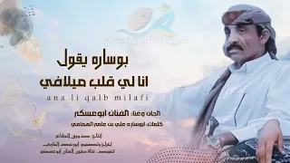 ابوعسكر ابوساره يقول انالي قلب ميلافي كلمات ابوساره علي بن عامر الهمامي ابوعسكر 2025 حصريأ 