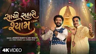 સાચો સહારો શ્યામ | Jignesh Barot, Dev Bhatt | Sacho Saharo Shyam | New Gujarati Krishna Bhajan