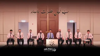 رب ليل ظفرت بالبدر   رابطة يقين دندنها