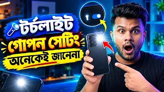 মোবাইল ফ্লাশলাইট এর মজাদার সেটিং অনেকেই জানেনা 