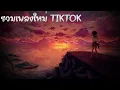 สุดใจ Maiyarap feat  Tachaya เนื้่อเพลง รวมเพลงใหม่ TIKTOK