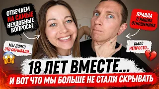 18 ЛЕТ ВМЕСТЕ... МЫ БОЛЬШЕ НЕ СКРЫВАЕМ ЭТО!