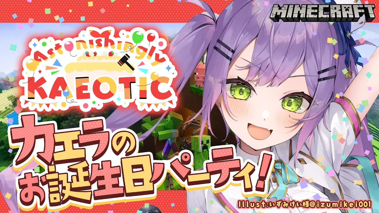 【 #AstonishinglyKAEOTIC 】今日はカエラのお誕生日会！?JP,EN,IDメンバーでマイクラパーティ【常闇トワ視点】