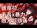 Download 【決戰平安京】季初過招【彼岸花】簡單煩人又暴力的彼岸之花 mp4 3gp mp3 videos - waplic