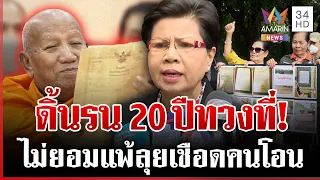 ป้าดาไม่ยอมจบ! เดินหน้าฟันที่ดิน โอนที่ให้วัดป่าอดุลยาราม | ทุบโต๊ะข่าว | 23/09/69