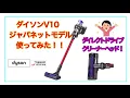 ダイソンV10 （ジャパネット）ダイレクトドライブクリーナーヘッド使ってみた
