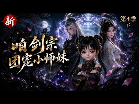 Our Sword Sect's Beloved Little Junior Sister Episode 3
