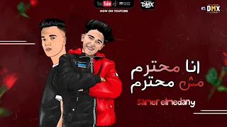 مهرجان انا محترم مش محترم   انا رجوله من شارع الهرم   انسان جاي من الفضاء  سامر المدني      دندنها