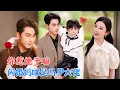 Download Lagu 韦若辰\u0026张若辰 | 马甲大佬VS腹黑霸总，契约婚姻，假戏真做[MULTI SUB | FULL]#MiniDrama #精彩大陆短剧