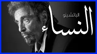 الباتشينو   النساء دندنها