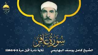 ستعيش أجمل اللحظات مع الشيخ البهتيمي وتلاوة نادرة من سورة غافر 2 9 1962م لأول مرة 