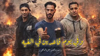 مهرجان وفي يوم قاعدين في الغية حمو التانجو واحمد الصورص و ميسو ميسرة      ترند  دندنها