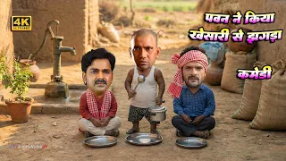 पवन ने किया खेसारी से झगड़ा-भोजपुरी की सुपरहिट वायरल कमेडी विडियो-Pawan Khesari Comedy Funny Video