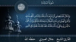 تلاوة ممتعة من سورة المائدة للقارئ الشيخ جلال العميري حفظه الله 