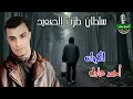 الكروان احمد عادل موال حزين وعاوز افرح  ادارة اعمال الفنان 01003623593