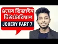 jQuery Bangla Tutorial add class removeClass toggle class etc Part 7 Freelancer Nasim