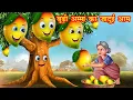 Download Lagu बूढ़ी अम्मा का जादुई आम | Budi Amma Ka Jadui Aam | Jadui Kahaniya | Moral stories | kahani