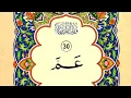 Download Lagu Quran Para 30 - Juz 30 - Sipara 30 - Hani Ar Rifai - Beautiful Recitation of Quran