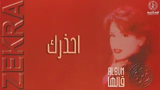 ذكرى أحذرك ألبوم قالها 